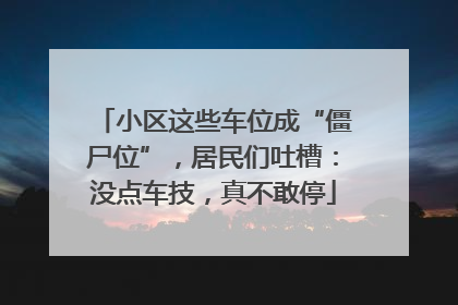 小区这些车位成“僵尸位”，居民们吐槽：没点车技，真不敢停
