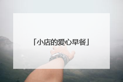 小店的爱心早餐