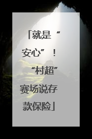 就是“安心”！“村超”赛场说存款保险