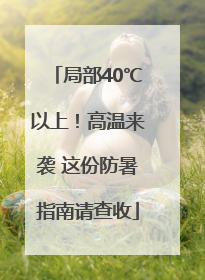 局部40℃以上！高温来袭 这份防暑指南请查收