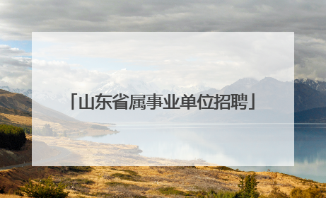 山东省属事业单位招聘