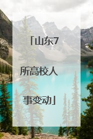 山东7所高校人事变动