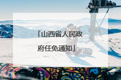山西省人民政府任免通知