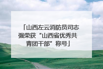 山西左云消防员司志强荣获“山西省优秀共青团干部”称号
