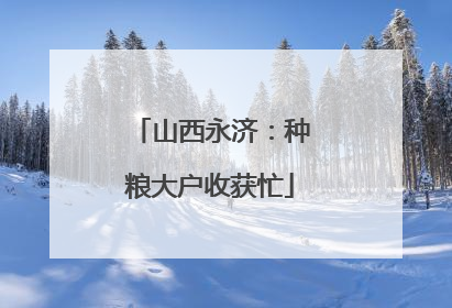 山西永济：种粮大户收获忙