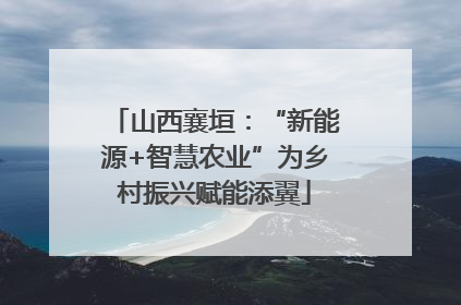 山西襄垣：“新能源+智慧农业”为乡村振兴赋能添翼