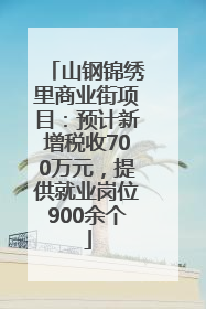 山钢锦绣里商业街项目：预计新增税收700万元，提供就业岗位900余个
