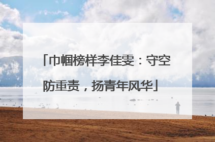 巾帼榜样李佳雯：守空防重责，扬青年风华
