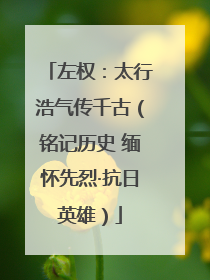 左权：太行浩气传千古（铭记历史 缅怀先烈·抗日英雄）