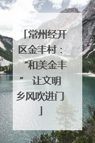 常州经开区金丰村：“和美金丰” 让文明乡风吹进门