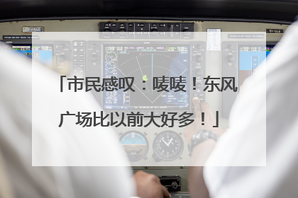 市民感叹：唛唛！东风广场比以前大好多！