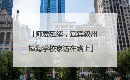 师爱延续，宜宾叙州樟海学校家访在路上