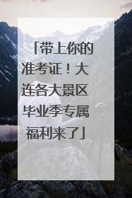 带上你的准考证！大连各大景区毕业季专属福利来了