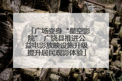 广场变身“星空影院” 广饶县推进公益电影放映设施升级提升居民观影体验