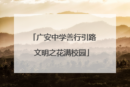 广安中学善行引路 文明之花满校园