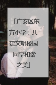 广安区东方小学：共建文明校园 同享和谐之美