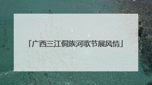 广西三江侗族河歌节展风情