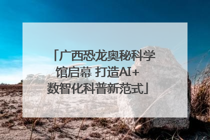 广西恐龙奥秘科学馆启幕 打造AI+数智化科普新范式