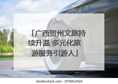 广西贺州文旅持续升温 多元化旅游服务引游人