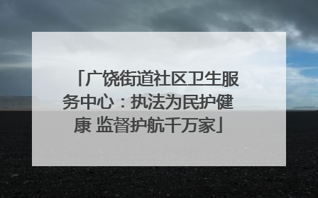 广饶街道社区卫生服务中心：执法为民护健康 监督护航千万家