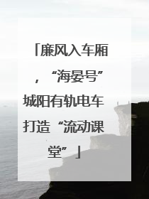 廉风入车厢，“海晏号”城阳有轨电车打造“流动课堂”
