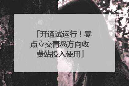 开通试运行！零点立交青岛方向收费站投入使用