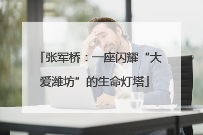 张军桥：一座闪耀“大爱潍坊”的生命灯塔