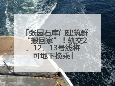 张园石库门建筑群“搬回家”！轨交2、12、13号线将可地下换乘