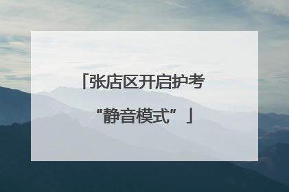 张店区开启护考“静音模式”
