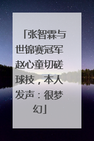 张智霖与世锦赛冠军赵心童切磋球技，本人发声：很梦幻