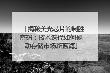 揭秘美光芯片的制胜密码：技术迭代如何撬动存储市场新蓝海