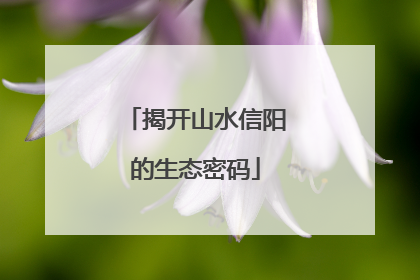 揭开山水信阳的生态密码