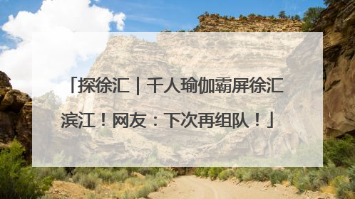 探徐汇｜千人瑜伽霸屏徐汇滨江！网友：下次再组队！