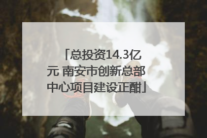 总投资14.3亿元 南安市创新总部中心项目建设正酣