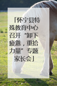 怀宁县特殊教育中心召开“卸下疲惫，重拾力量”专题家长会