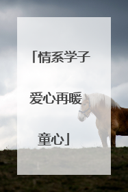 情系学子 爱心再暖童心