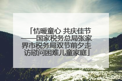 情暖童心 共庆佳节——国家税务总局张家界市税务局双节前夕走访慰问困难儿童家庭