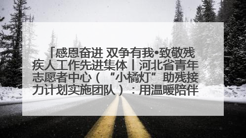 感恩奋进 双争有我•致敬残疾人工作先进集体丨河北省青年志愿者中心（“小橘灯”助残接力计划实施团队）：用温暖陪伴，守护特殊孩子成长