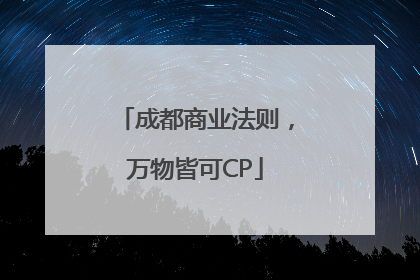 成都商业法则，万物皆可CP