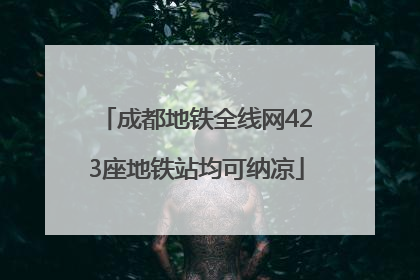 成都地铁全线网423座地铁站均可纳凉