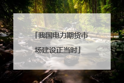我国电力期货市场建设正当时