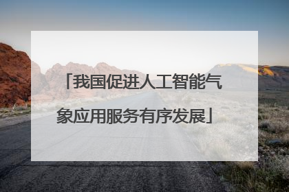我国促进人工智能气象应用服务有序发展