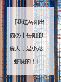我送岳阳出圈⑦丨岳阳的夏天，是小龙虾味的！