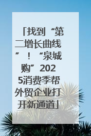 找到“第二增长曲线”！“泉城购”2025消费季帮外贸企业打开新通道