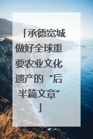 承德宽城做好全球重要农业文化遗产的“后半篇文章”