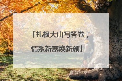 扎根大山写答卷，情系新寨焕新颜