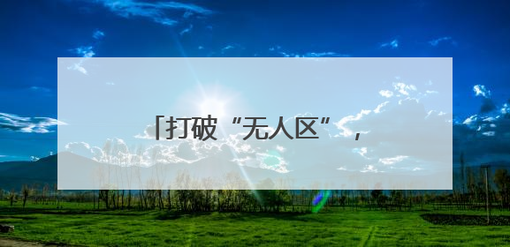 打破“无人区”，首个超头主播数字人来了｜热财经