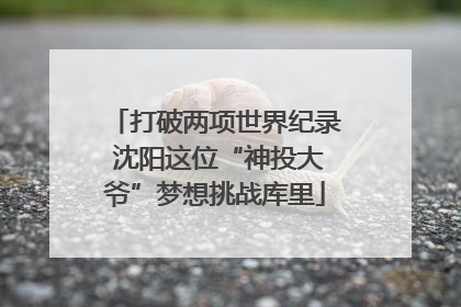 打破两项世界纪录 沈阳这位“神投大爷”梦想挑战库里
