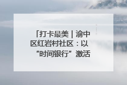 打卡最美｜渝中区红岩村社区：以“时间银行”激活垃圾分类新动能