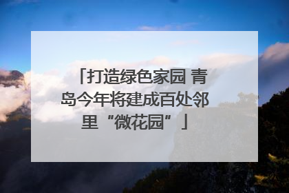 打造绿色家园 青岛今年将建成百处邻里“微花园”